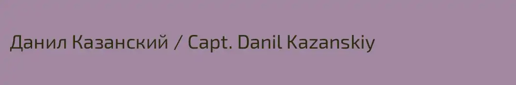 Данил Казанский / Capt. Danil Kazanskiy